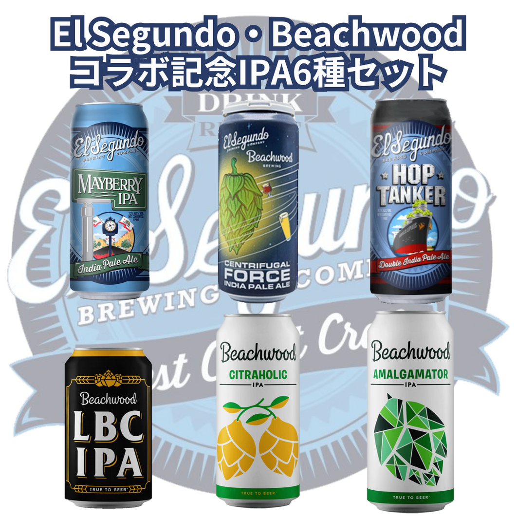 El Segundo・Beachwoodコラボ記念IPA6種セット