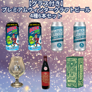 【グラス付き】プレミアムウィンタークラフトビール4種6本セット
