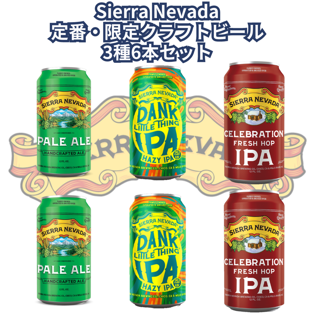 Sierra Nevada定番・限定クラフトビール3種6本セット
