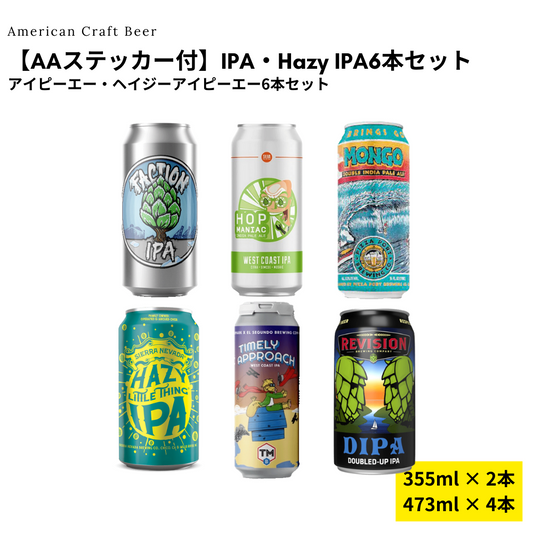 【AAステッカー付】IPA・Hazy IPA6本セット