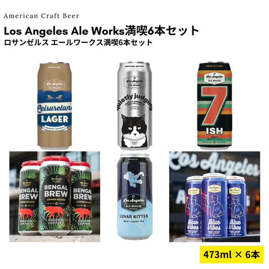 Los Angeles Ale Works満喫6本セット