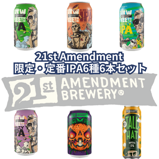 21st Amendment 限定・定番IPA6種6本セット