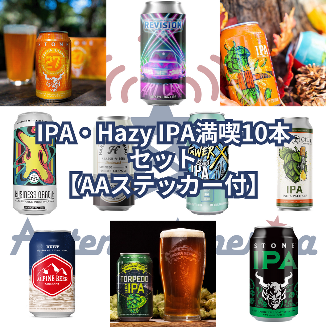 IPA・Hazy IPA満喫セット【AAステッカー付】