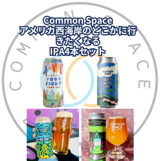 Common Spaceアメリカ西海岸のどこかに行きたくなるIPA4本セット