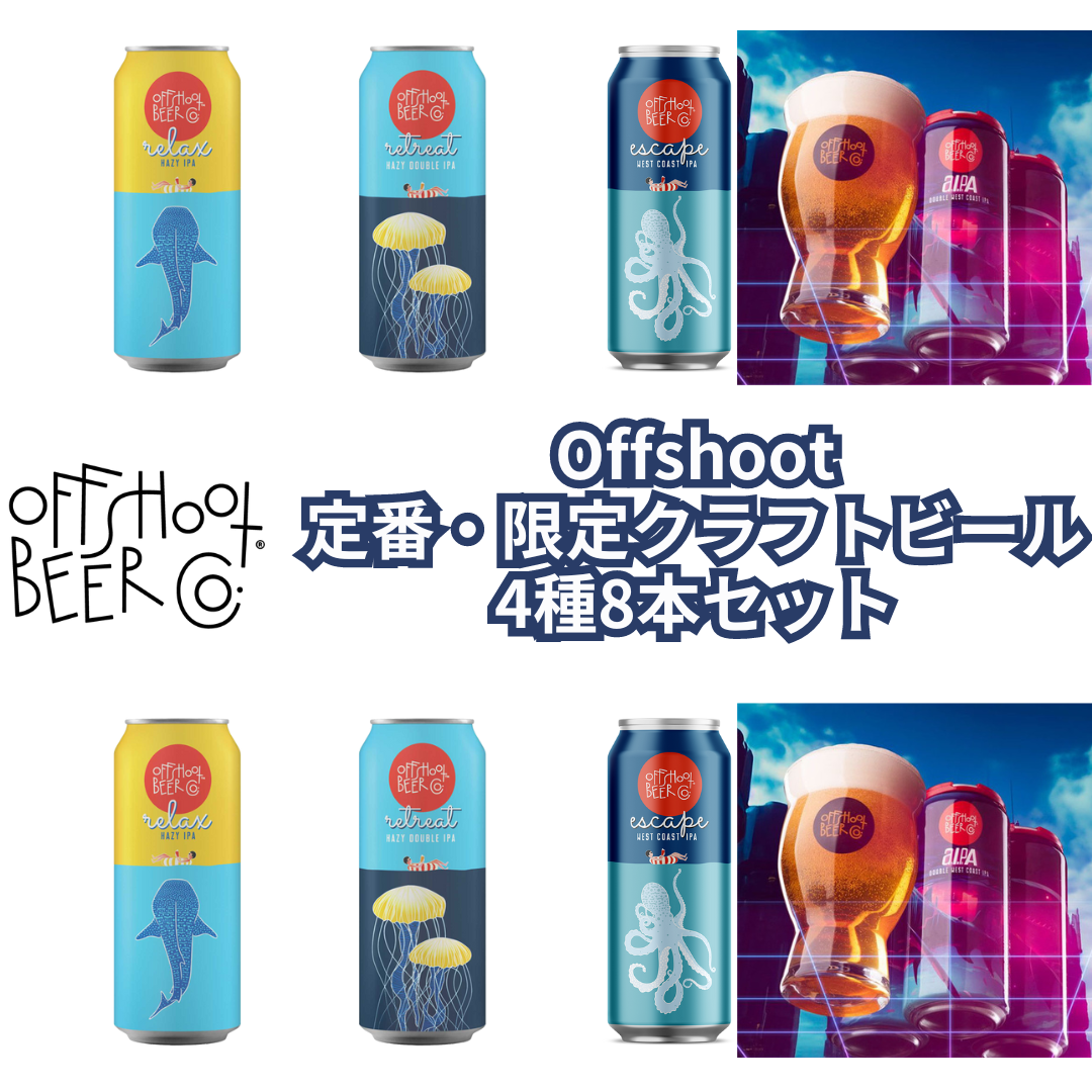 Offshoot定番・限定クラフトビール4種8本セット