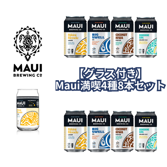 【グラス付き】Maui満喫4種8本セット