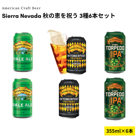 Sierra Nevada 秋の恵を祝う 3種6本セット