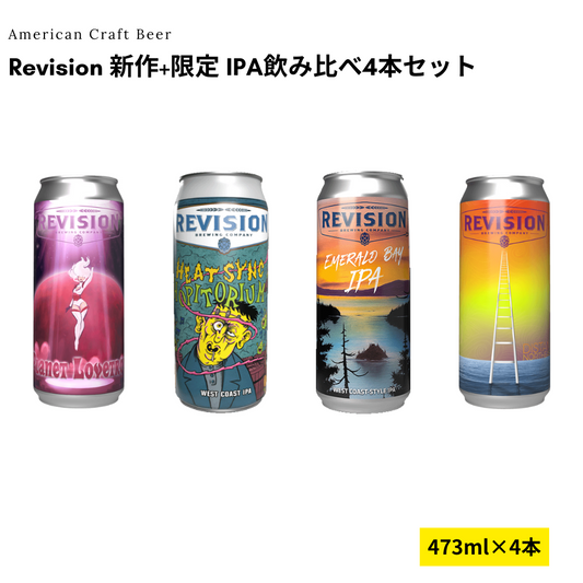 Revision 新作+限定 IPA飲み比べ4本セット
