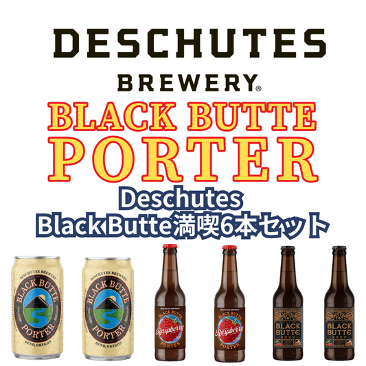 Deschutes Black Butte満喫6本セット