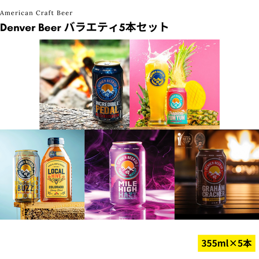 Denver Beer バラエティ5本セット