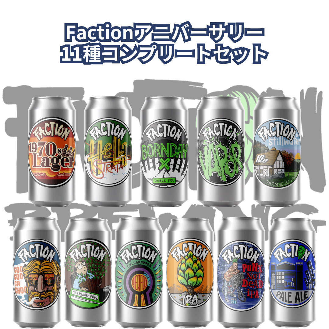 Factionアニバーサリー11種コンプリートセット