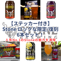 【ステッカー付き】Stone ロックな限定・復刻6本セット