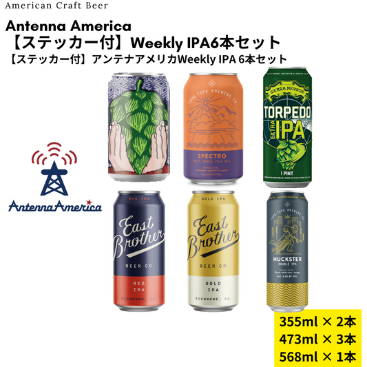 【ステッカー付】Weekly IPA 6本セット