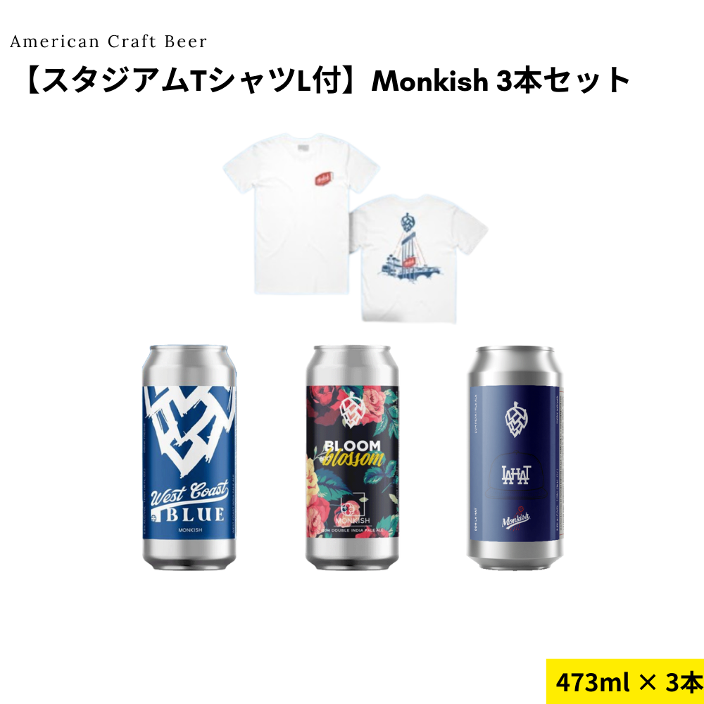 【スタジアムTシャツL付】Monkish 3本セット