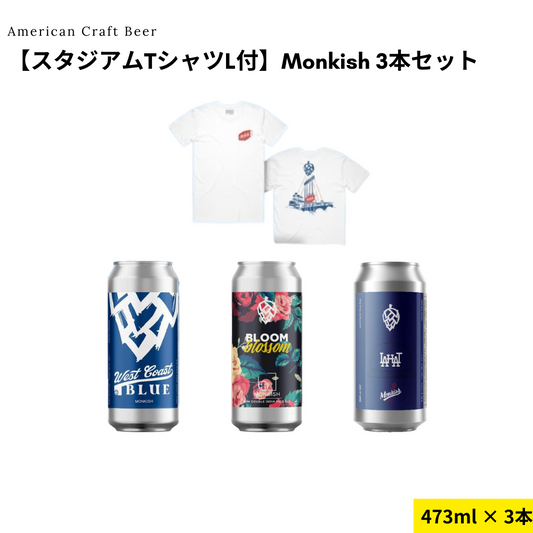 【スタジアムTシャツL付】Monkish 3本セット【5/23出荷】