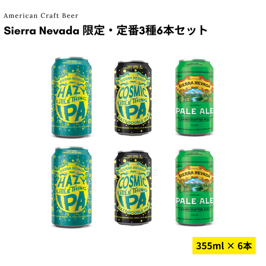 Sierra Nevada 限定・定番3種6本セット【5/23出荷】