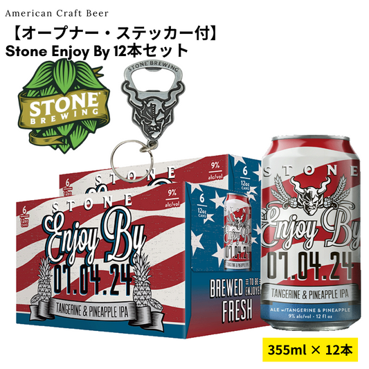 【オープナー・ステッカー付】Stone Enjoy By 12本セット【5/23出荷】