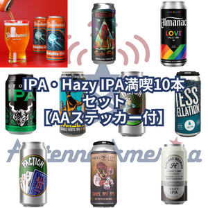IPA・Hazy IPA満喫セット【AAステッカー付】