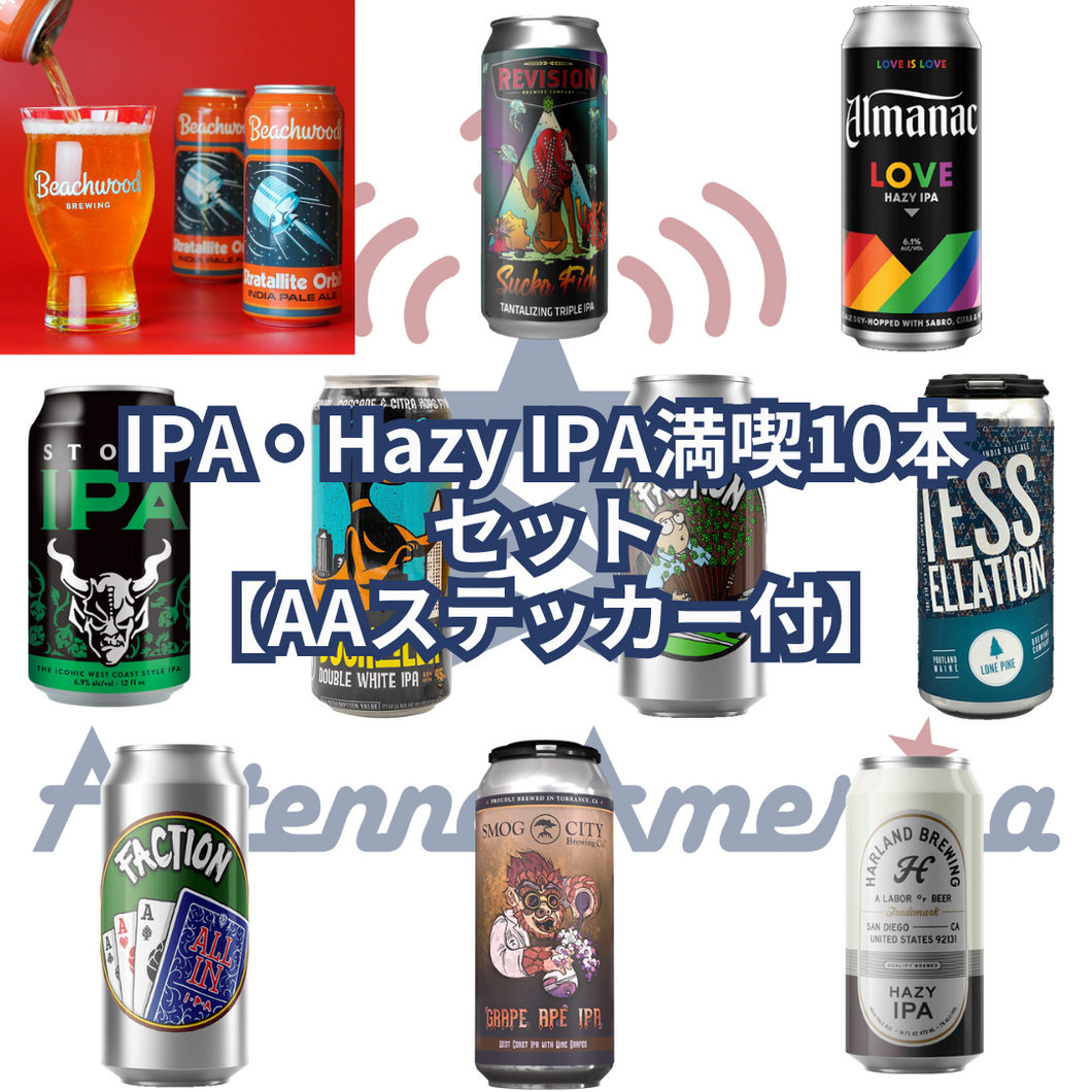 IPA・Hazy IPA満喫セット【AAステッカー付】