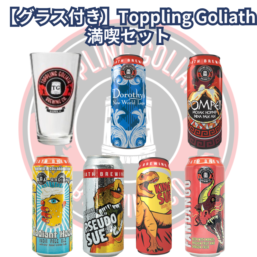 【グラス付き】Toppling Goliath満喫セット