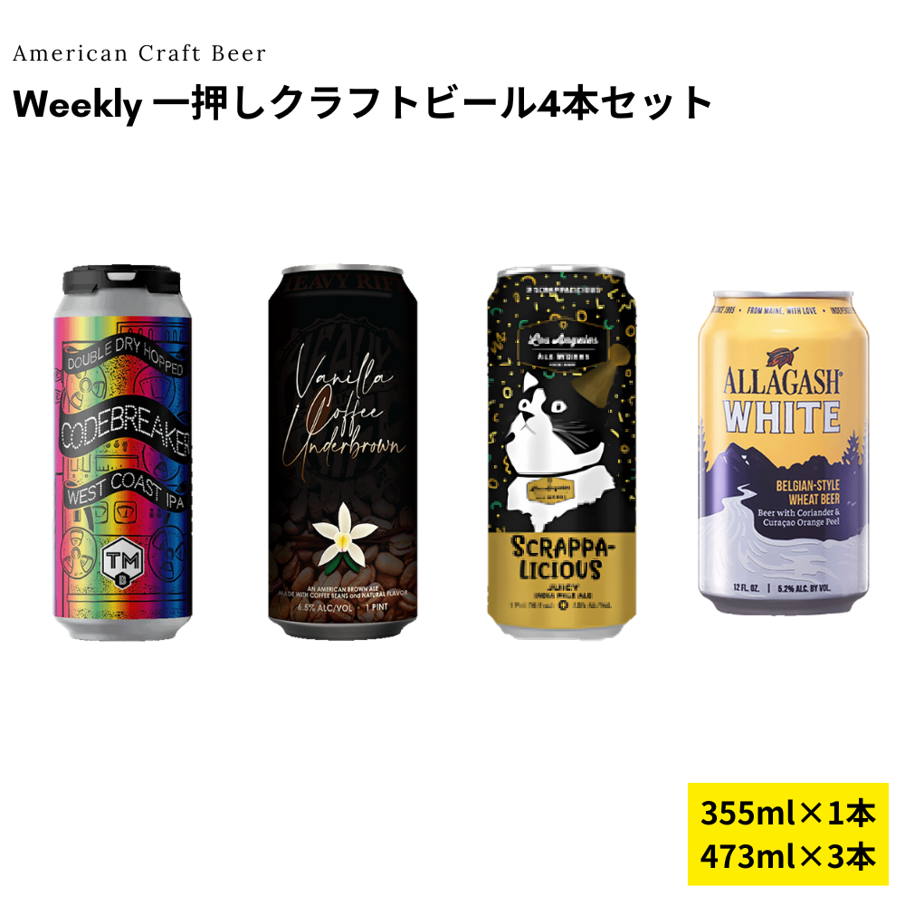 Weekly 一押しクラフトビール4本セット