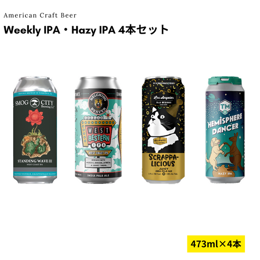 Weekly IPA・Hazy IPA 4本セット