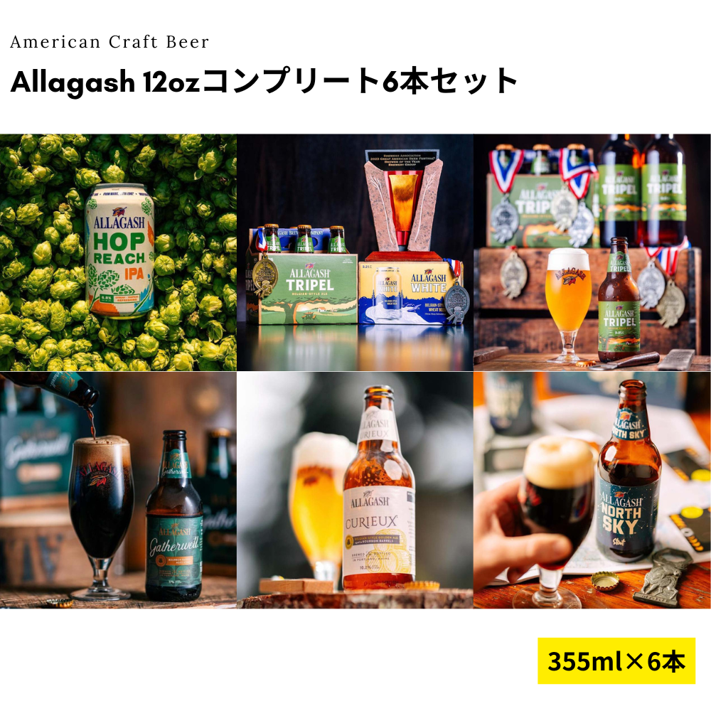 Allagash 12ozコンプリート6本セット