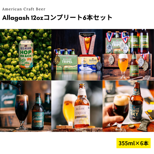 Allagash 12ozコンプリート6本セット