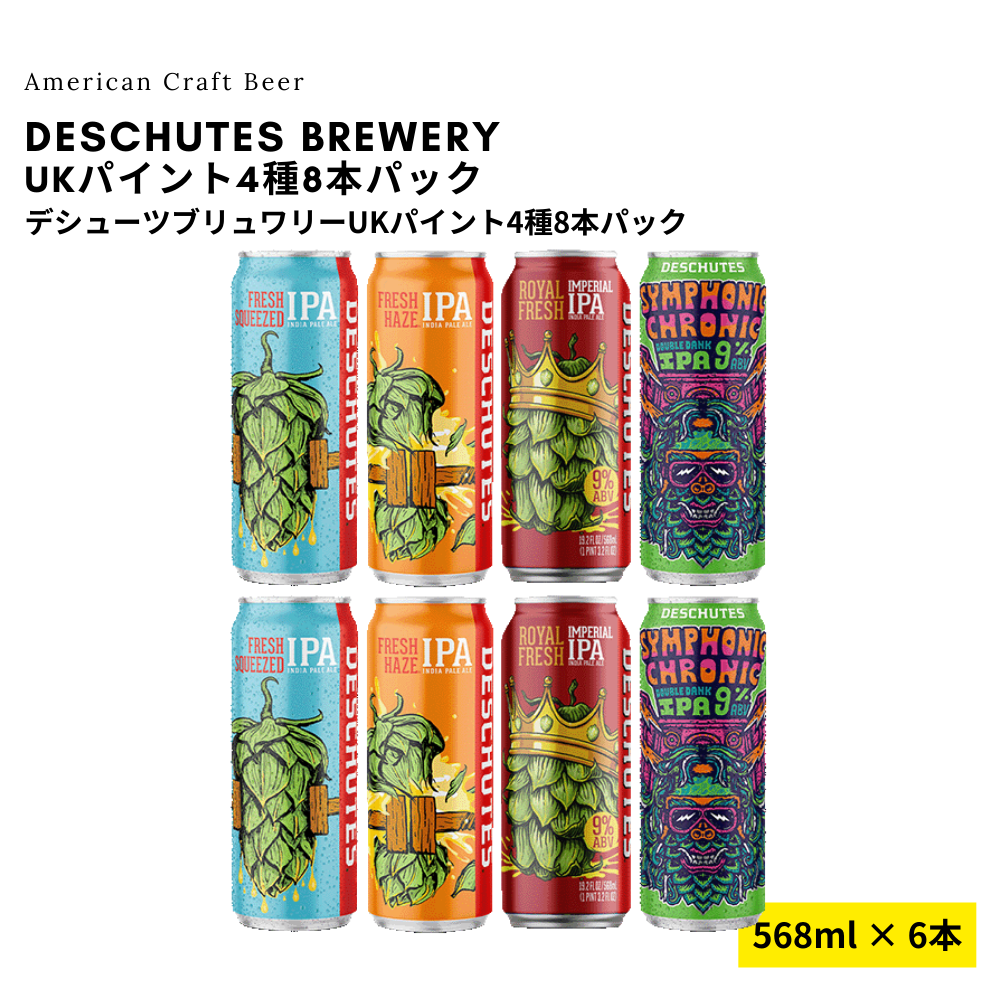 Deschutes UKパイント4種8本パック