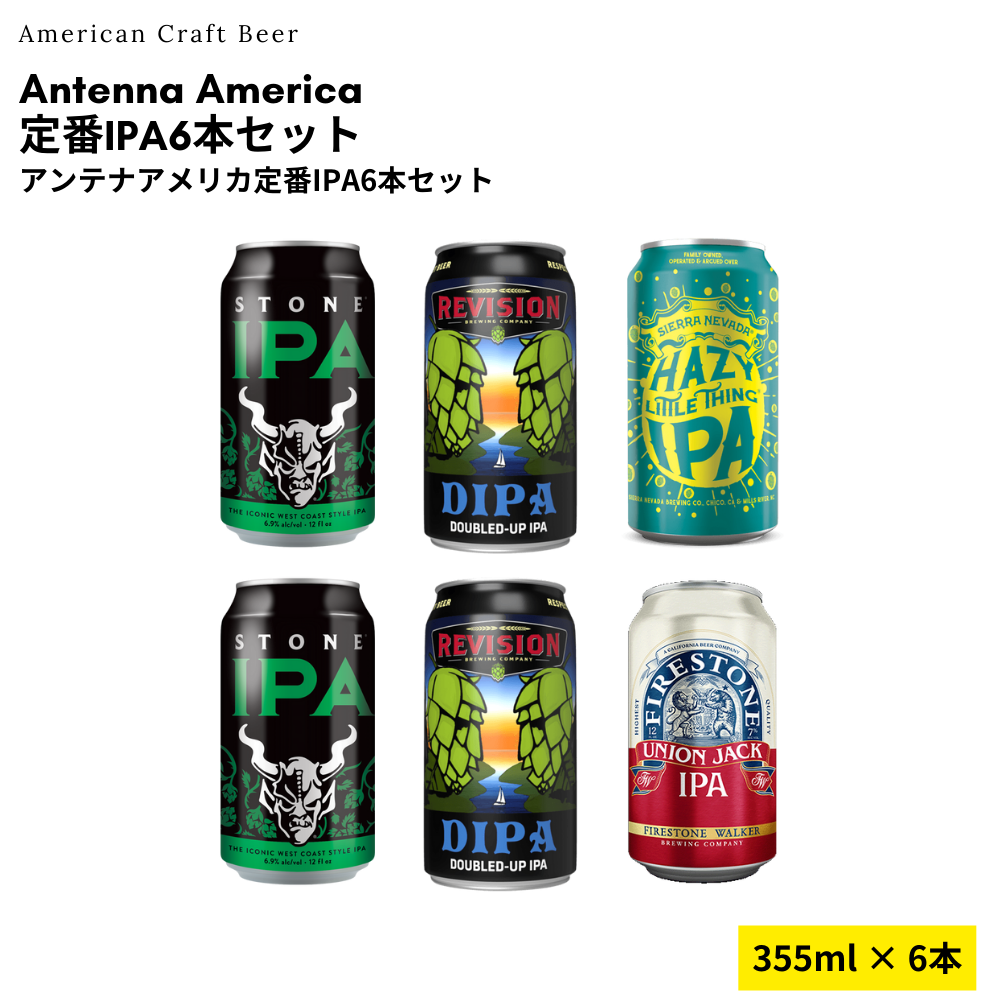 Antenna America定番IPA6本セット