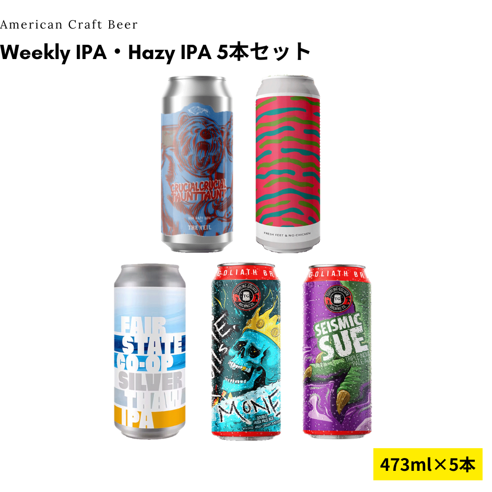 Weekly IPA・Hazy IPA 5本セット