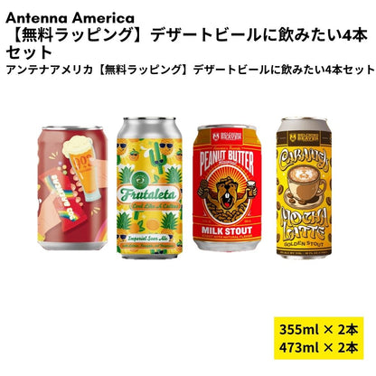 【無料ラッピング】デザートビールに飲みたい4本セット