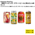 【無料ラッピング】デザートビールに飲みたい4本セット