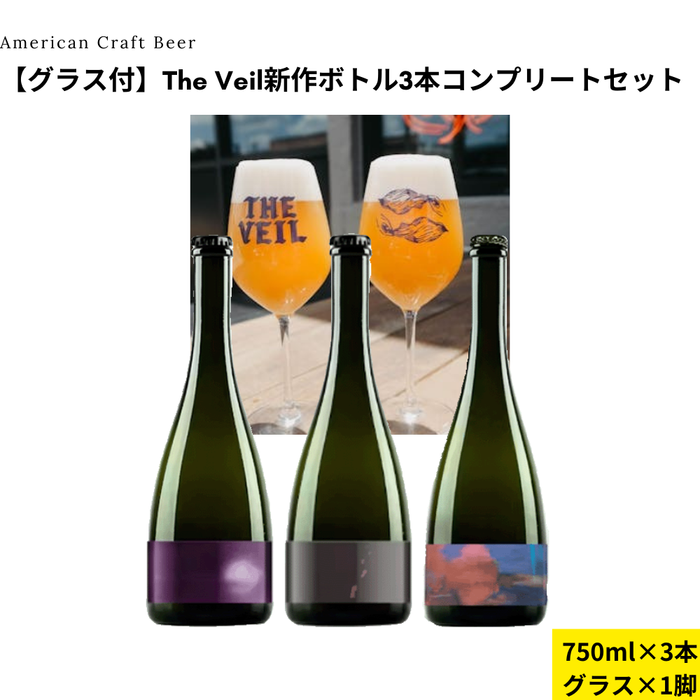 【グラス付】Veil新作ボトル3本コンプリートセット