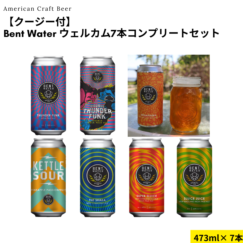 【クージー付】Bent Water ウェルカム7本コンプリートセット