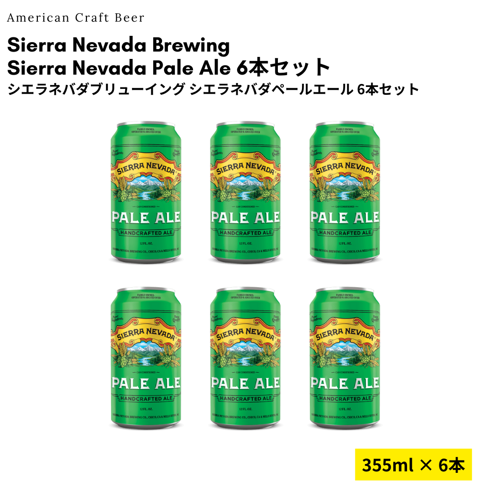 Sierra Nevada Pale Ale 6本セット