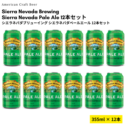 【Try Me価格】Sierra Nevada Pale Ale 12本セット