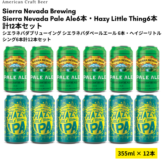 【Try Me価格】Sierra Nevada Pale Ale6本・Hazy Little Thing 6本 計12本セット