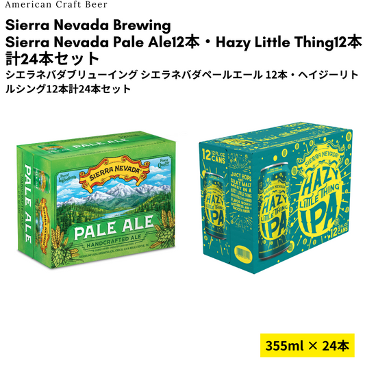 【Try Me価格】Sierra Nevada Pale Ale12本・Hazy Little Thing12本 計24本セット
