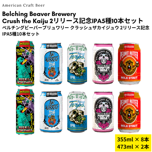 Belching Beaver Crush the Kaiju 2リリース記念IPA5種10本セット