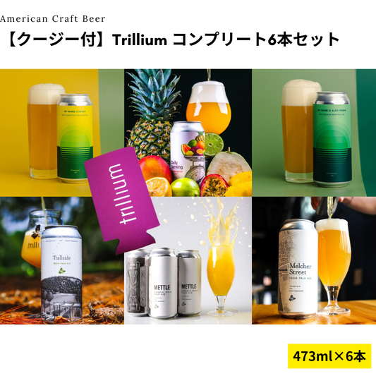 【クージー付】Trillium コンプリート6本セット