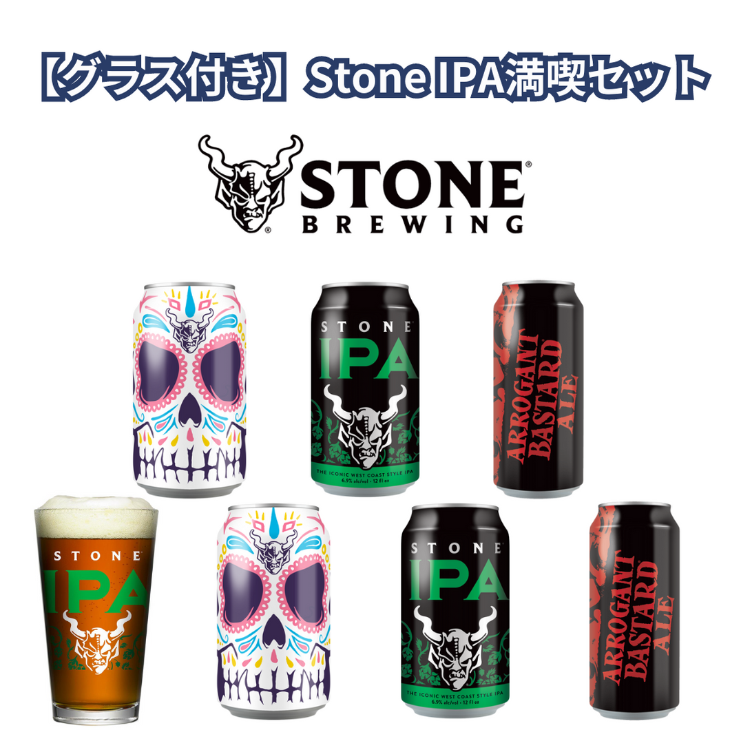 【グラス付き】Stone IPA満喫セット