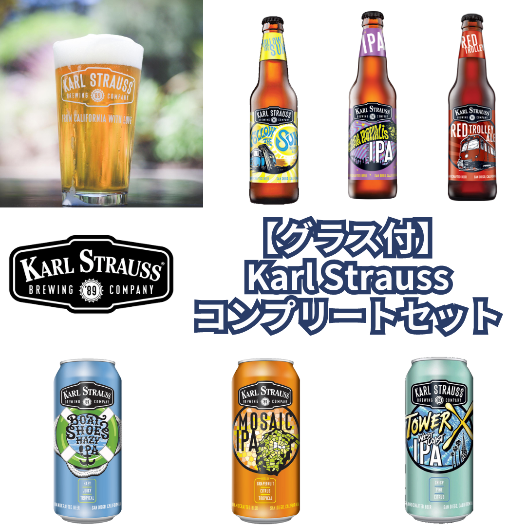 【グラス付】Karl Straussコンプリートセット