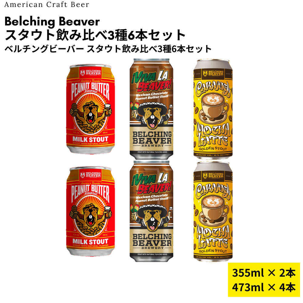 Belching Beaver スタウト飲み比べ3種6本セット