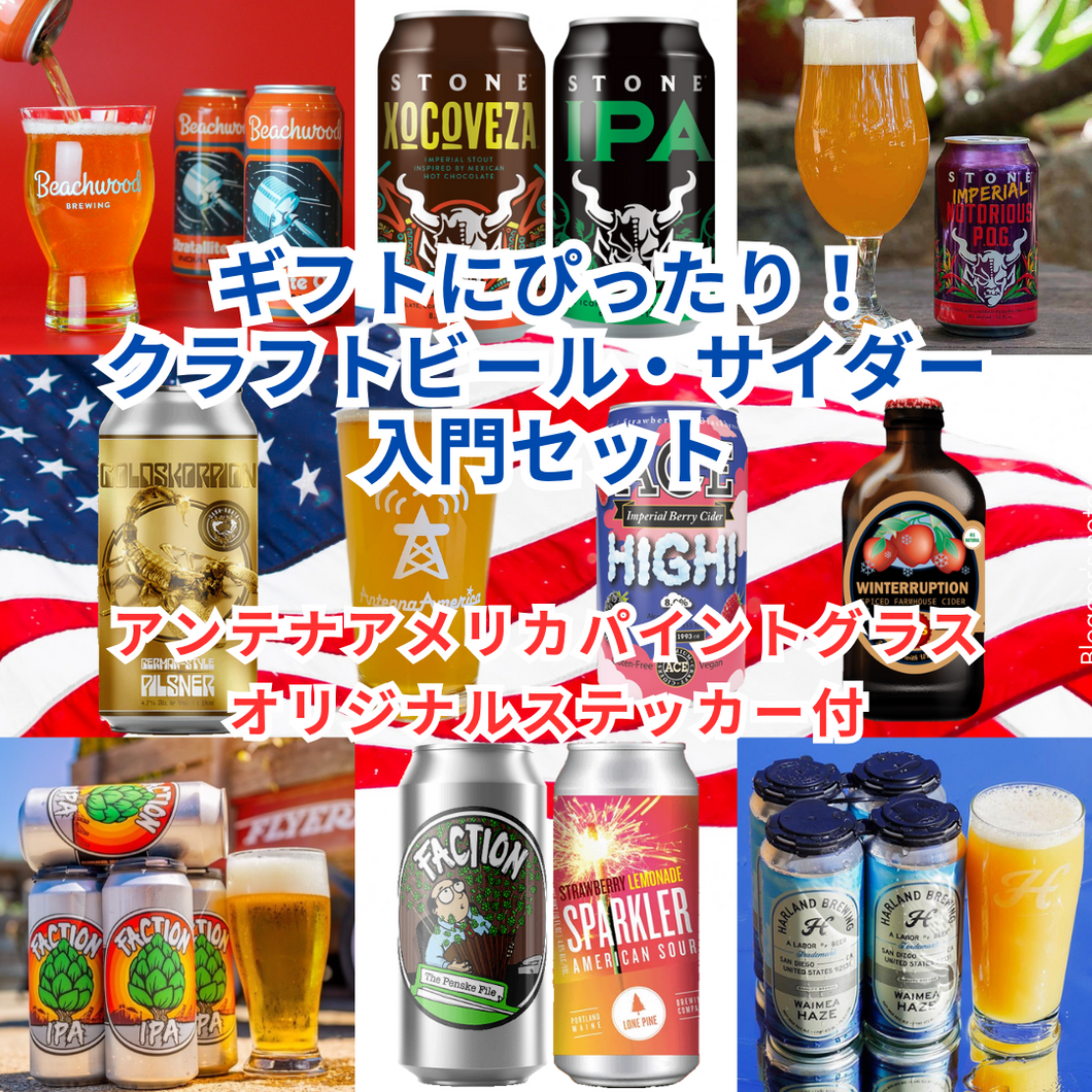 【ギフトにおすすめ】クラフトビール・サイダー入門セット