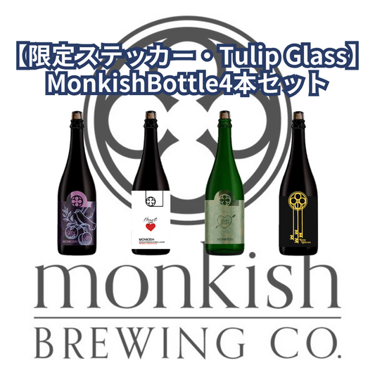 【限定ステッカー・グラス付】MonkishBottle4本セット