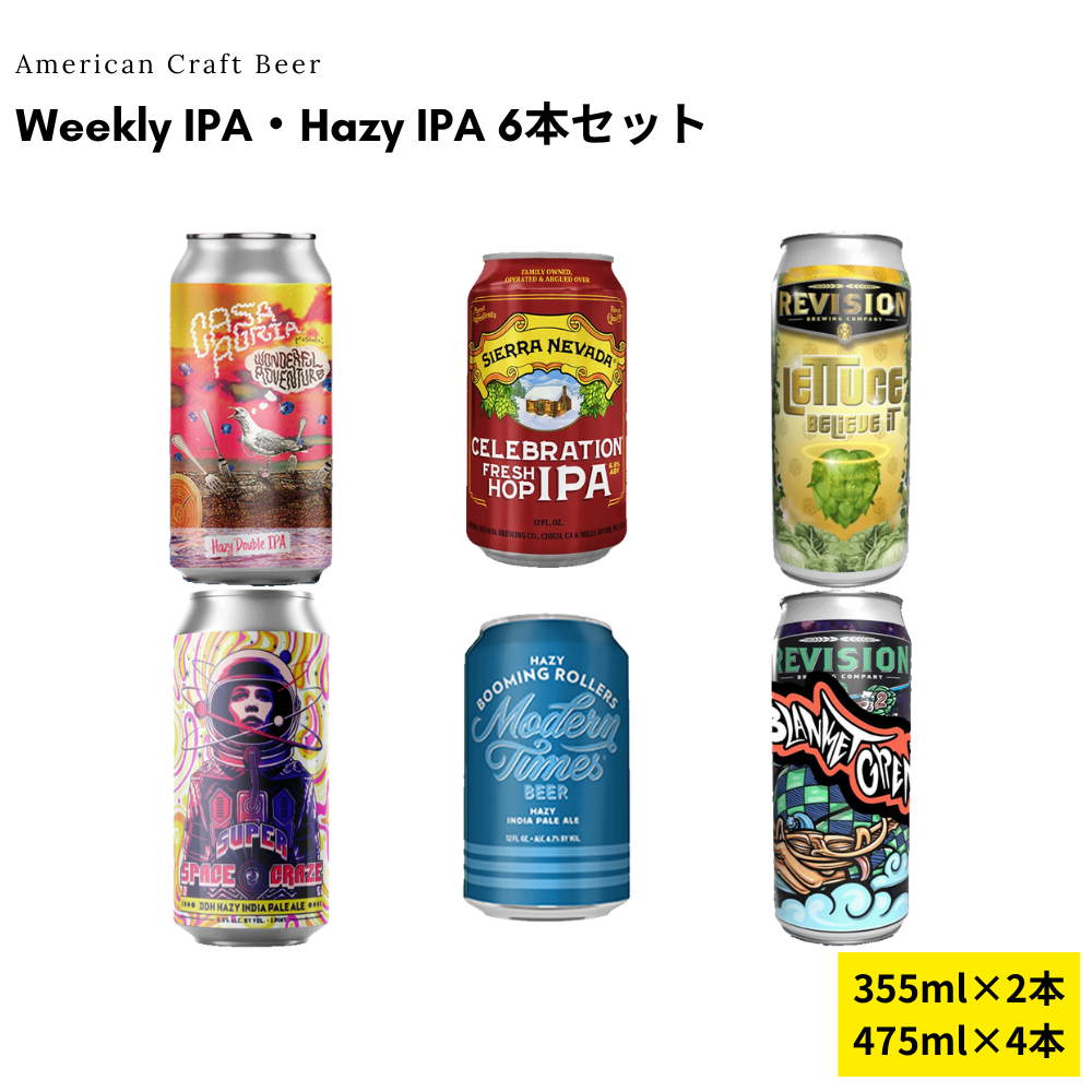 Weekly IPA・Hazy IPA 6本セット