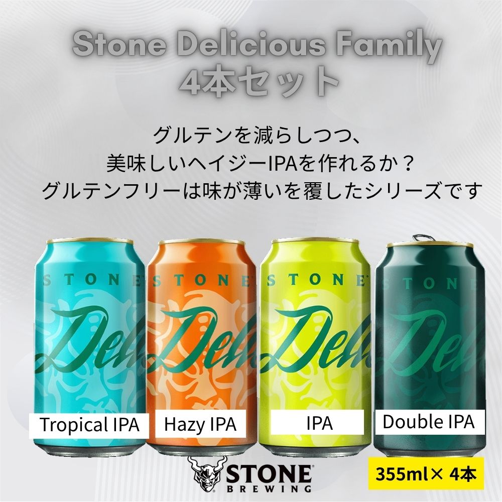 Stone Delicious Family 4本セット