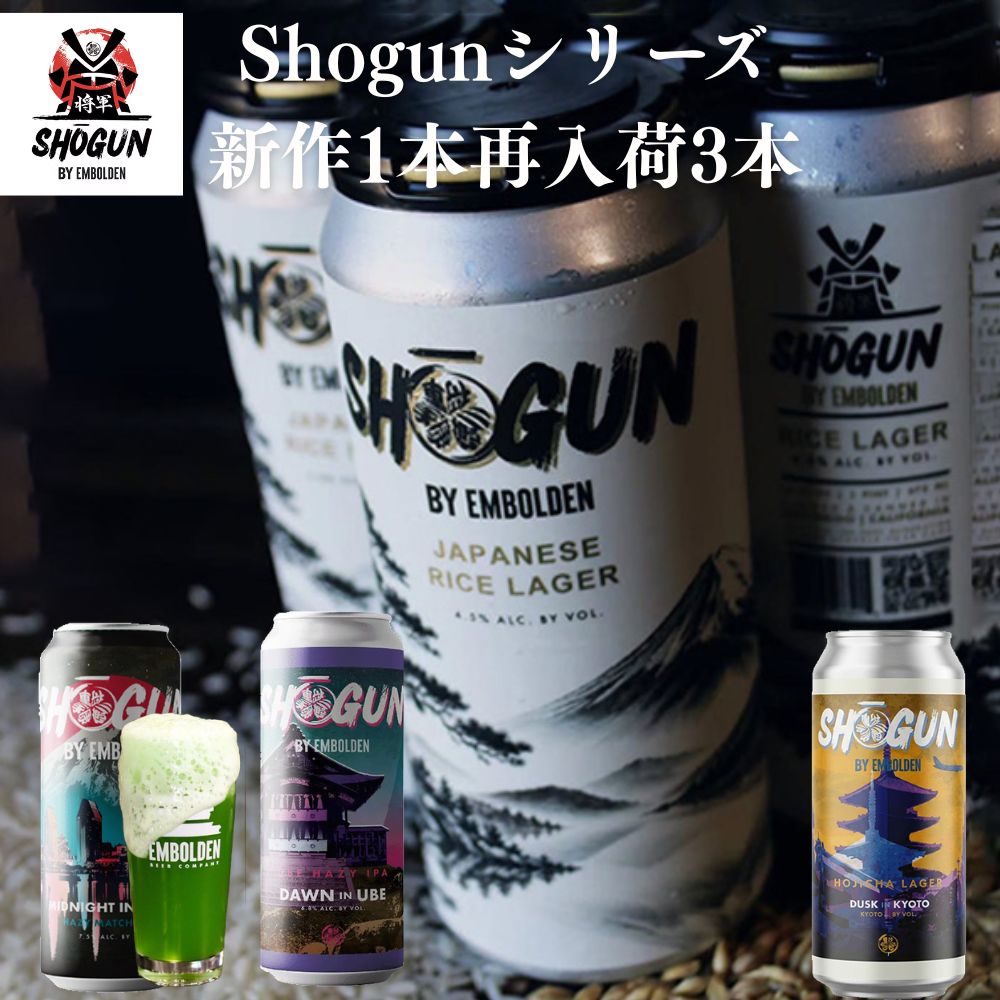 Embolden Shogunシリーズ4本セット 【うち新作1本】